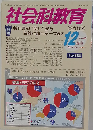 社会科教育 2014年12月号　No.668