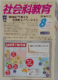 社会科教育 2014年8月号　No.664