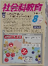 社会科教育 2014年8月号　No.664