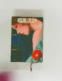 暗黒流砂
