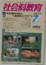 社会科教育 2013年7月号　No.651