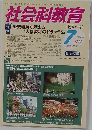 社会科教育 2013年7月号　No.651