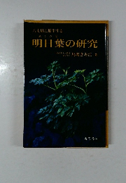 八丈島に原生する明日葉の研究