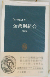 企業別組合　増訂版