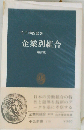 企業別組合　増訂版