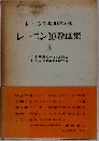 レーニン10巻選集 レーニン生誕100年記念 全10巻