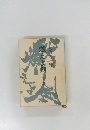 燃えよ剣　下