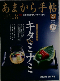 あまから手帖 2009年8月号