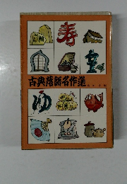 古典落語名作選