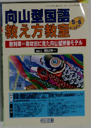 向山型国語教え方教室 2010年5・6月号　No.055