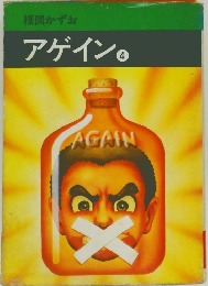 楳図かずお  アゲイン  4