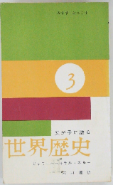 父が子に語る世界歴史「3」