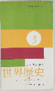 父が子に語る世界歴史「3」