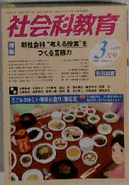 社会科教育 2009年3月号　No.599