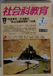 社会科教育 2010年3月号　No.611