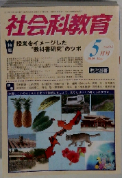 社会科教育 2010年5月号　No.613