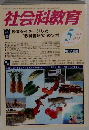 社会科教育 2010年5月号　No.613