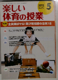 楽しい体育の授業 2012年5月号　No.272