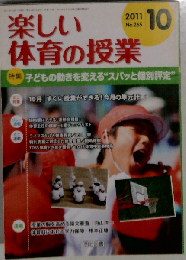楽しい体育の授業 2011年10月号　No.265