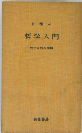 哲学入門　哲学の根本問題