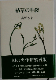 枯草の手袋 　