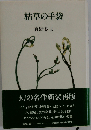 枯草の手袋 　