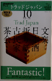 NHK テレビ Trad Japan　2010年10月号