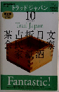 NHK テレビ Trad Japan　2010年10月号