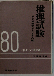 推理試験　あなたの推理力をテストする80題