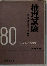 推理試験　あなたの推理力をテストする80題