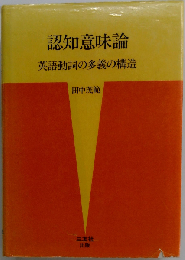 認知意味論 英語動詞の多義の構造