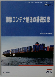 国際コンテナ輸送の基礎知識ーシッピングガイド
