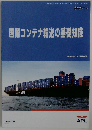 国際コンテナ輸送の基礎知識ーシッピングガイド