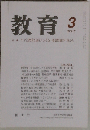 教育 2007年 03月号 [雑誌]