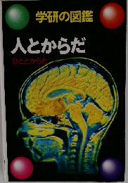 人とからだ (学研の図鑑)