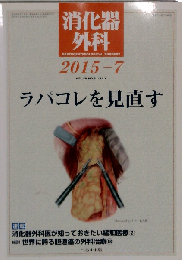 消化器外科 2015年 07 月号 [雑誌]
