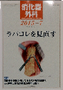 消化器外科 2015年 07 月号 [雑誌]