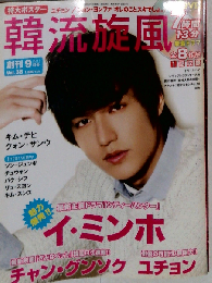 韓流旋風 2011年 09月号 [雑誌]