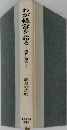 わが経営を語るー理解と創造