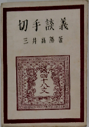 切手談義