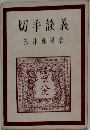 切手談義