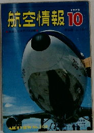 航空情報 1972年10月号 来日したエアバス2種