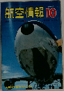 航空情報 1972年10月号 来日したエアバス2種