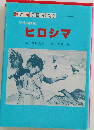 ヒロシマ　詩と画で語りつぐ反核詩画集