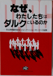 なぜ、 わたしたちはダルクにいるのか