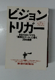 ビジョントリガー