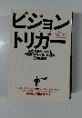 ビジョントリガー