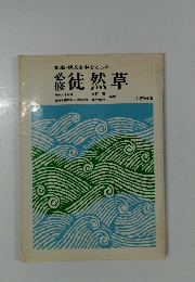 文法・構文を中心とした必修徒然草