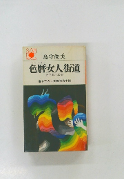 色暦女人街道　紋三郎行状記