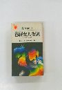 色暦女人街道　紋三郎行状記